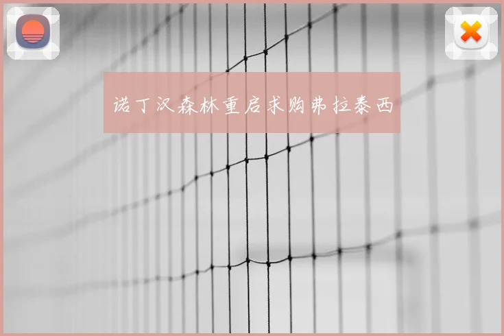 诺丁汉森林重启求购弗拉泰西