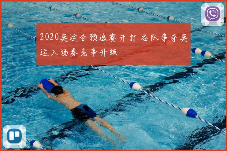 2020奥运会预选赛开打 各队争夺奥运入场券竞争升级