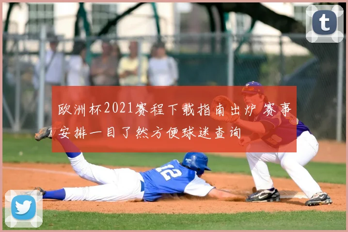 欧洲杯2021赛程下载指南出炉 赛事安排一目了然方便球迷查询