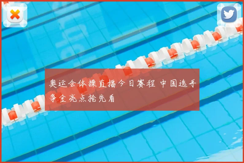 奥运会体操直播今日赛程 中国选手争金亮点抢先看