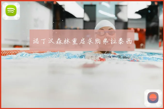 诺丁汉森林重启求购弗拉泰西