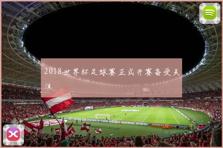 2018世界杯足球赛正式开赛备受关注