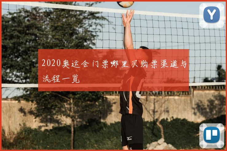 2020奥运会门票哪里买购票渠道与流程一览