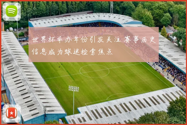 世界杯举办年份引发关注 赛事历史信息成为球迷检索焦点