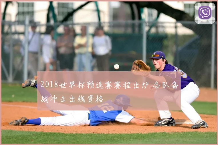2018世界杯预选赛赛程出炉 各队备战冲击出线资格