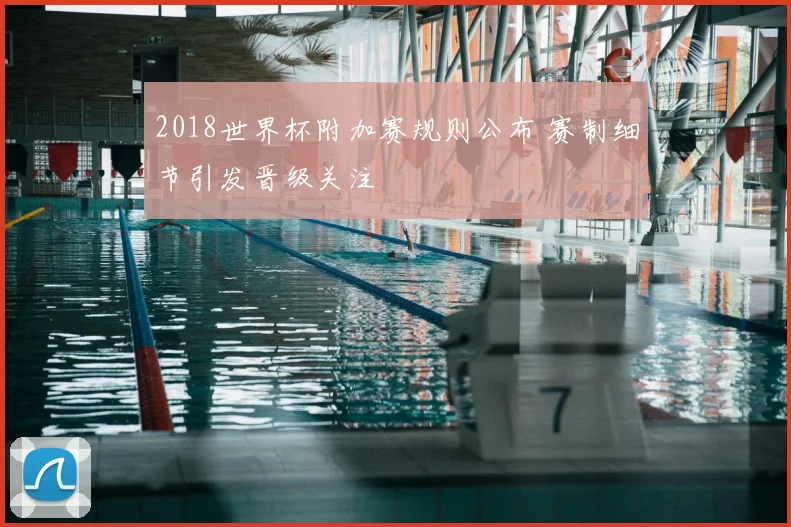 2018世界杯附加赛规则公布 赛制细节引发晋级关注