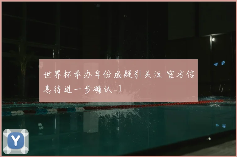 世界杯举办年份成疑引关注 官方信息待进一步确认_1