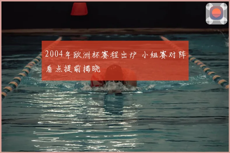 2004年欧洲杯赛程出炉 小组赛对阵看点提前揭晓