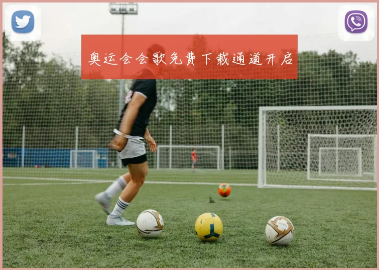 奥运会会歌免费下载通道开启