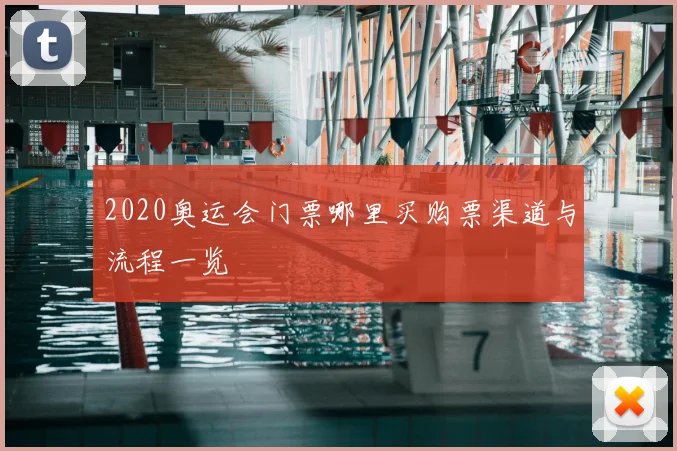 2020奥运会门票哪里买购票渠道与流程一览